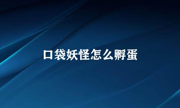 口袋妖怪怎么孵蛋