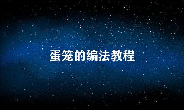 蛋笼的编法教程