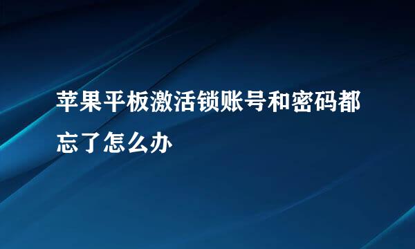 苹果平板激活锁账号和密码都忘了怎么办