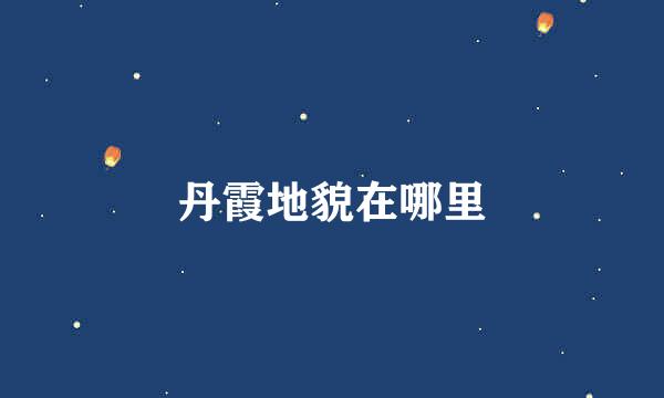丹霞地貌在哪里