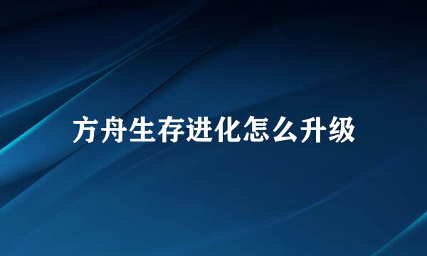 方舟生存进化怎么升级
