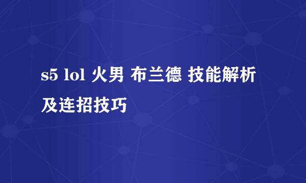 s5 lol 火男 布兰德 技能解析及连招技巧