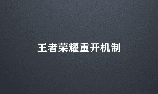 王者荣耀重开机制