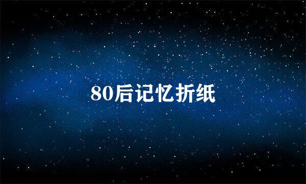 80后记忆折纸