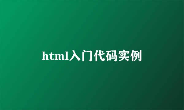 html入门代码实例