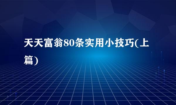 天天富翁80条实用小技巧(上篇)