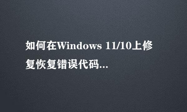 如何在Windows 11/10上修复恢复错误代码0xc000000e