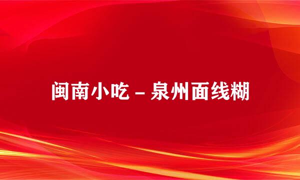 闽南小吃－泉州面线糊