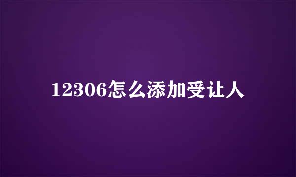 12306怎么添加受让人