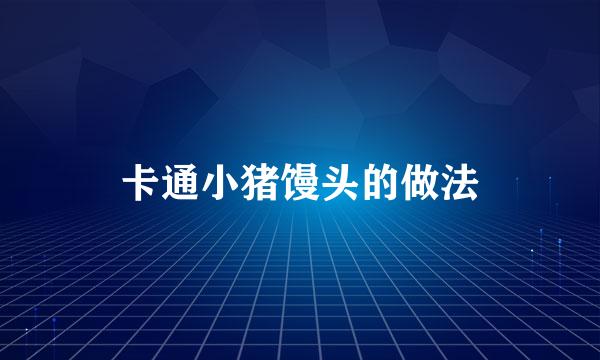 卡通小猪馒头的做法