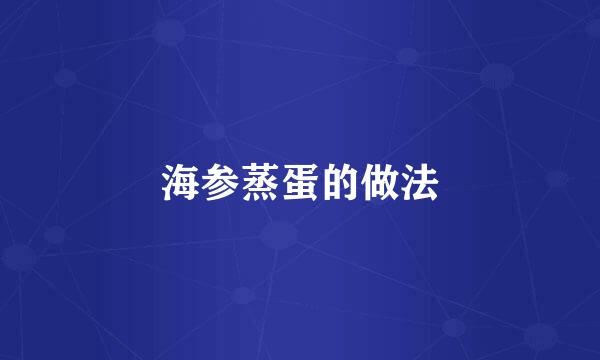 海参蒸蛋的做法