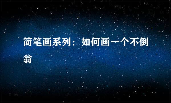 简笔画系列：如何画一个不倒翁