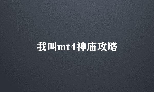 我叫mt4神庙攻略