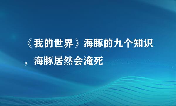 《我的世界》海豚的九个知识，海豚居然会淹死
