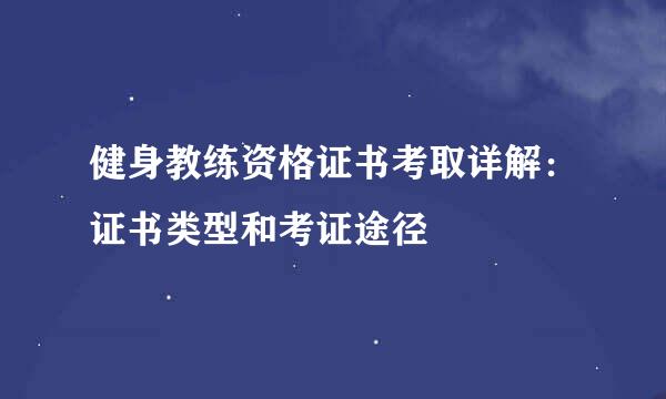 健身教练资格证书考取详解：证书类型和考证途径