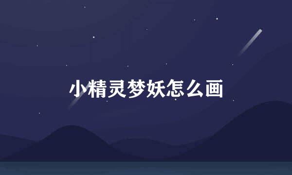 小精灵梦妖怎么画