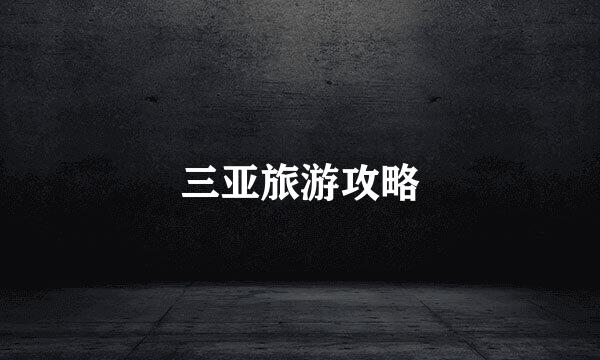 三亚旅游攻略