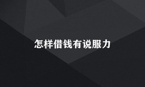 怎样借钱有说服力