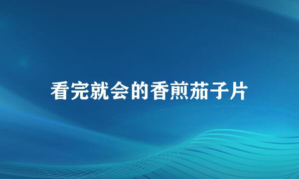 看完就会的香煎茄子片