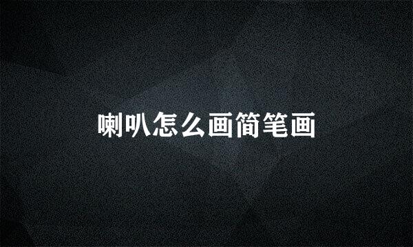 喇叭怎么画简笔画