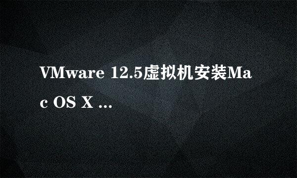 VMware 12.5虚拟机安装Mac OS X 10（最新版）