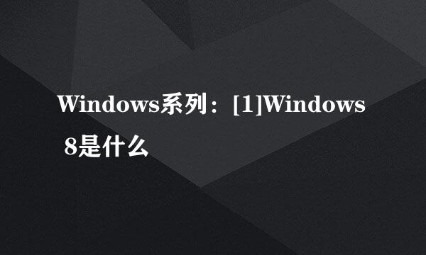 Windows系列：[1]Windows 8是什么
