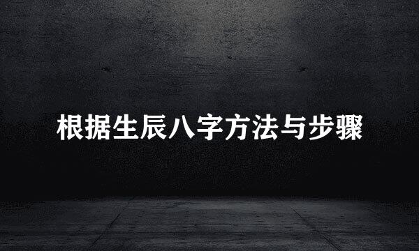 根据生辰八字方法与步骤