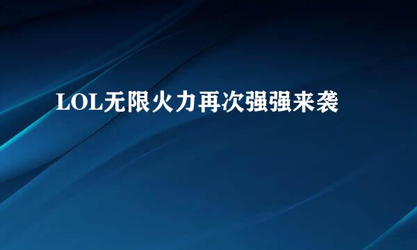 LOL无限火力再次强强来袭