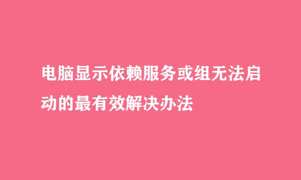 电脑显示依赖服务或组无法启动的最有效解决办法