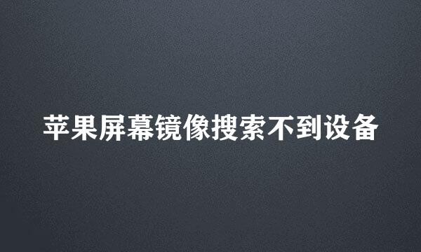 苹果屏幕镜像搜索不到设备