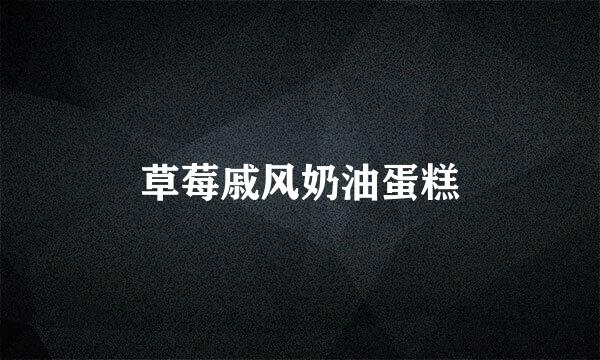 草莓戚风奶油蛋糕