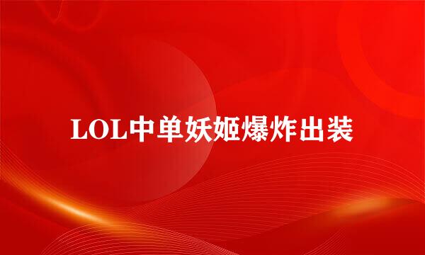 LOL中单妖姬爆炸出装