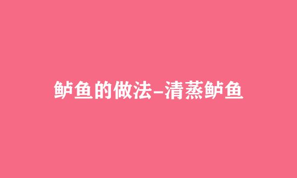 鲈鱼的做法-清蒸鲈鱼