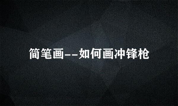 简笔画--如何画冲锋枪
