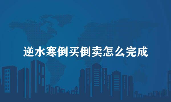 逆水寒倒买倒卖怎么完成