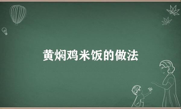 黄焖鸡米饭的做法