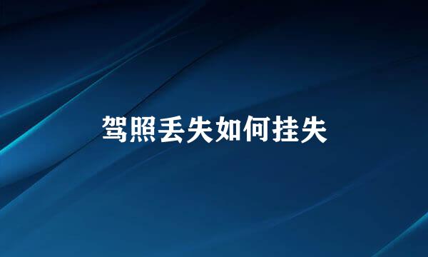 驾照丢失如何挂失