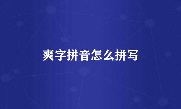 爽字拼音怎么拼写