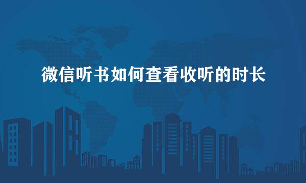 微信听书如何查看收听的时长