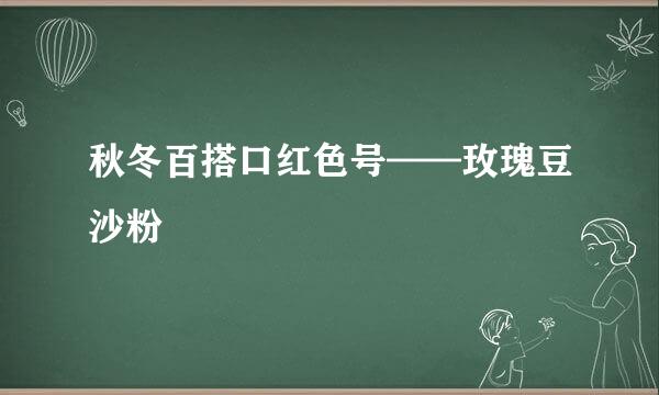 秋冬百搭口红色号——玫瑰豆沙粉