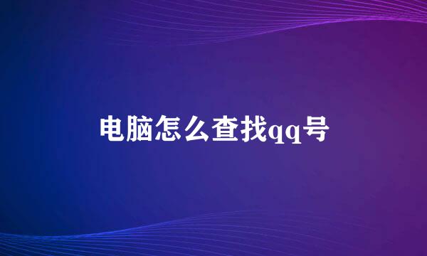 电脑怎么查找qq号