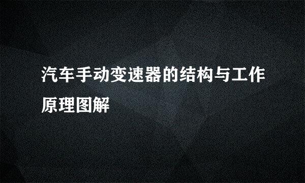 汽车手动变速器的结构与工作原理图解