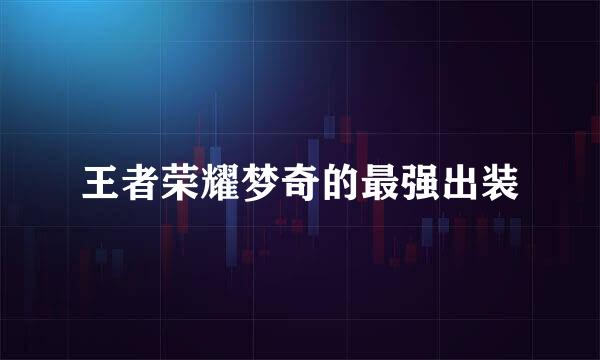 王者荣耀梦奇的最强出装