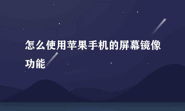 怎么使用苹果手机的屏幕镜像功能