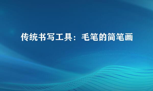 传统书写工具：毛笔的简笔画