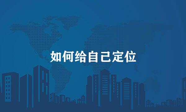 如何给自己定位