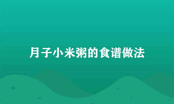 月子小米粥的食谱做法
