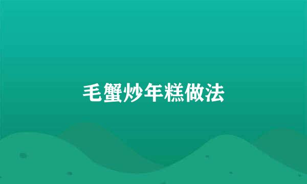毛蟹炒年糕做法