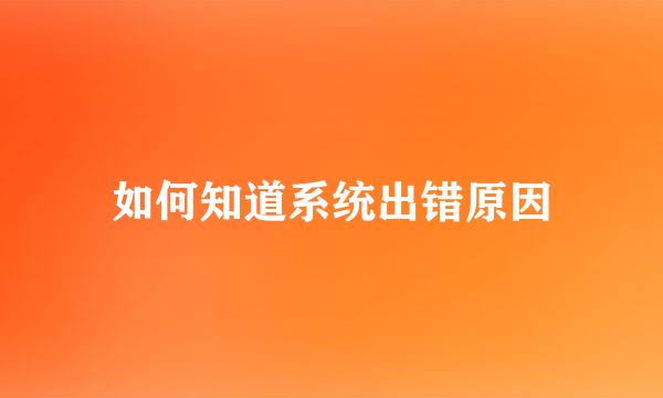 如何知道系统出错原因