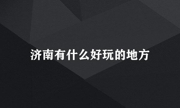 济南有什么好玩的地方